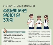 "수능날 휴대전화·스마트기기 반입 안돼요"…탐구과목 순서 '주의'