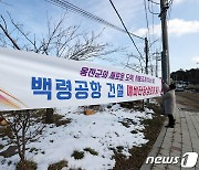 "백령도 공항 건설, 전력 부족 과제 직면"