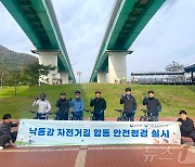 낙동강유역환경청, 낙동강 자전거길 집중 점검