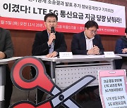 '정부와 이동통신 3사는 LTE 5G 요금 당장 인하하라'