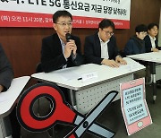 'LTE 5G 통신요금 지금 당장 인하하라'