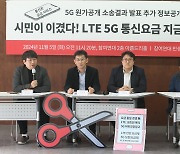 참여연대, '5G 원가공개 소송결과 발표 추가 정보공개청구 기자회견'