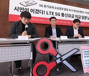 참여연대, '5G 원가공개 소송결과 발표 추가 정보공개청구 기자회견'