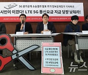 참여연대, '5G 원가공개 소송결과 발표 추가 정보공개청구 기자회견'