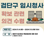 '민-민 갈등'…인천 검단구청 임시청사 의견 수렴 일정 단축