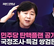 [인터뷰] 서영교 "尹 불법 저지르고 무소불위…혐의 낱낱이 밝힐 것"