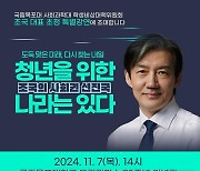 조국 7일 전남 무안 남악중앙공원서 '탄핵다방 2호점'