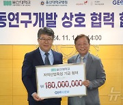 ㈜지오뷰, 울산대 글로컬대학 지역산업 육성기금 1억8000만원 출연