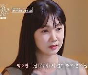 박소현 "15년 전 연애 프로서 상처…상대방, 다른 여성 만나보고 싶어했다"