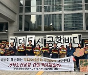 전국 16개 환경단체 "생태 공공성 훼손하는 가덕도 신공항 백지화" 촉구