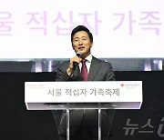 오세훈, 적십자 가족축제에서 "서울의 밝은 내일 함께 열어 갈 것"