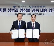 대전교육청·방송통신심의위원회, 디지털 성범죄 영상물 공동 대응