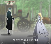 이동윤, 웹툰 '나를 사랑하지 않은 죄' OST 가창…깊은 울림