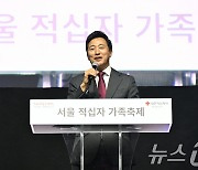 오세훈 시장, '적십자 가족 축제' 축사