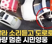 [단독]'강남 8중 추돌' 공포의 질주 끝 차문 열자…"안 나간다 닫아"