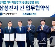 삼성전자·한국에너지공단, '가전제품 에너지절감·동반성장' MOU