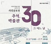 국립대구박물관, 개관 30주년 기념 사진공모전…17일까지 접수