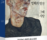 "명화의 탄생, '발견'으로 깊이감 더해"…'그때 그 사람' 후속 출간