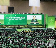 윤석열 대통령, 새마을지도자대회서 축사