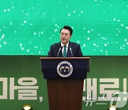 윤석열 대통령, 새마을지도자대회서 축사