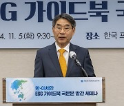 2024 아세안 위크 'ESG 가이드북 국문본 발간 세미나'