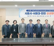 시흥시-서울대-한전 '송전선로 건설·바이오 특화단지' 상생협약