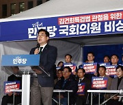 민주당, '김건희 특검법' 비상행동 돌입