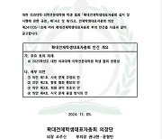 의대협, 280명 대표자 총회 안건 공고…수업 복귀 등 논의