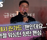 제시 린가드 “팬인데요...” 덴젤 워싱턴 향한 팬심 (글래디에이터2 VIP시사회) [SS쇼캠]