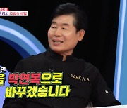 이연복 "'흑백요리사' 시즌2, 박연복으로 개명하고 나가겠다" ('동상이몽')[SC리뷰]