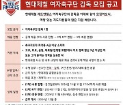 '여축 명가'현대제철 김은숙 감독 사퇴...감독 공개채용 11일 서류마감