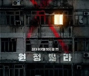 이현우·문정희의 현실 공포…'원정빌라', 12월 개봉 확정