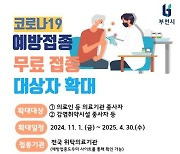 부천시, 의료기관·감염취약시설 종사자에 코로나19 무료 접종