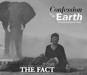 국립생태원, CCPP 기후환경 사진 프로젝트 ‘Confession to the Earth’ 개최