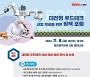 대전시, 푸드테크 정책포럼 개최