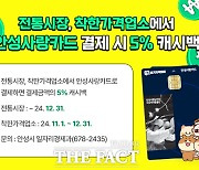 안성시, 지역화폐 5% 캐시백 추가 지급…최대 12% 혜택