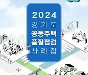 경기도, 2024년 공동주택 품질점검 사례집 발간