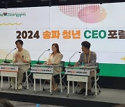 송파구 '청년 CEO포럼'…"맞춤형 지원정책 발굴·확대"