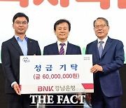 경남은행, 진주시복지재단에 성금 6000만 원 기탁