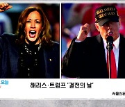 [포토오늘] 해리스·트럼프 '결전의 날'