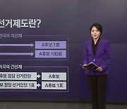 51개 주 선거인단의 선택은...7개 주 주목하는 이유 [앵커리포트]