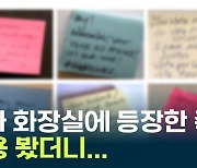 역대급 미 대선...여자 화장실에서 퍼지는 쪽지의 정체 [Y녹취록]