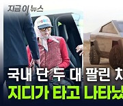 롤스로이스에 이어...'사이버트럭' 타고 등장한 지드래곤 [지금이뉴스]