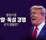 [영상] 안갯속 미국 대선...후보들 막말 경쟁