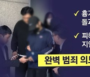 [뉴스나우] "완전 범죄 꿈꿨나?"...동료 군 장교 '시신 훼손·유기' 혐의 긴급체포