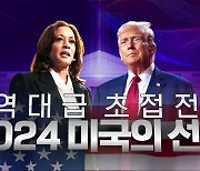 [영상] "역대급 초접전"...2024 미 대선 결정적 순간들