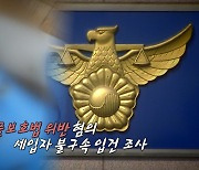 [영상] 빌라에서 발견된 죽은 도마뱀들...'동물보호법 위반' 세입자 입건