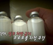 [영상] 프로포폴 불법 투약 또 적발...'셀프 처방 금지' 마약류 추진