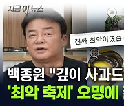 "최악이었다" 백종원 첫 해산물 축제 '불만 폭주'...결국 사과 [지금이뉴스]