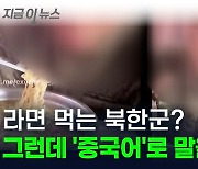 라면 먹는 북한군? 알고보니 러시아군 소속된 중국 용병 '논란' [지금이뉴스]